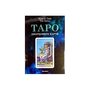 Таро: Дворцовите карти