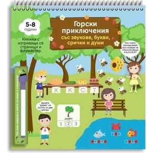 Горски приключения със звукове, букви, срички и думи (2019)