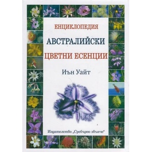 Австралийски цветни есенции (2015)