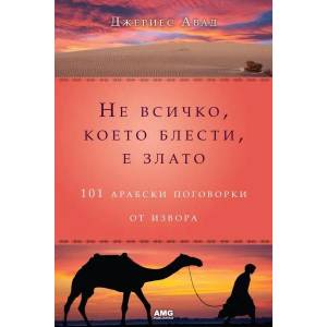 Не всичко, което блести, е злато (2012)