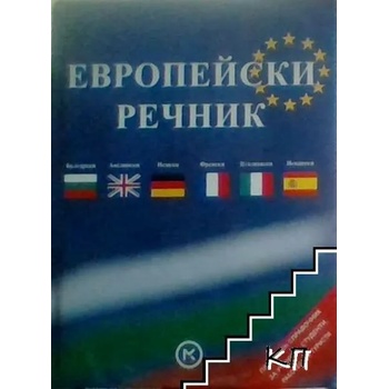 Европейски речник