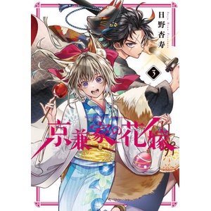 Betrothed to a Fox Demon 03 | HINO, ANJU (ISBN: 9781646094707)