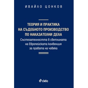 Теория и практика на съдебното производство по наказателни дела (ISBN: 9789542816225)