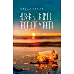 Човекът, който продаде морето (ISBN: 9786190204381)