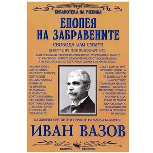 Епопея на забравените (ISBN: 9789547925236)