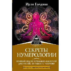 Секреты нумерологии. Полный гид по хронально-векторной диагностике и работе с чакрами | И. Голдман (2023)