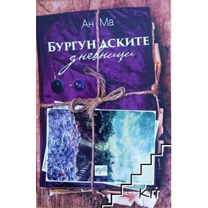 Бургундските дневници (ISBN: 9789543894567)
