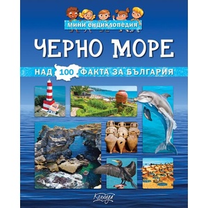 Мини енциклопедия: Черно море (ISBN: 9789546722980)