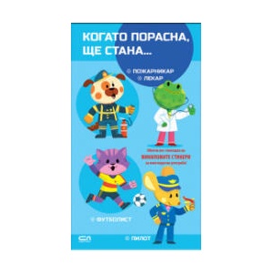Когато порасна, ще стана… Пожарникар. Лекар. Футболист. Пилот (2025)