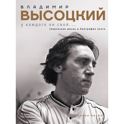 Владимир Высоцкий. У каждого он свой. . . Творческая жизнь и биография поэта | А. Орехъ