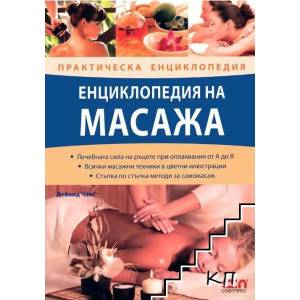 Енциклопедия на масажа (ISBN: 9789546858412)