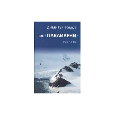 Нос "Павликени