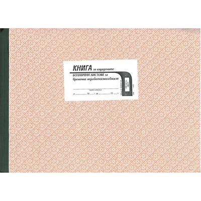 Книга за издадените болнични листове А4 100 л (112106046-2-68)