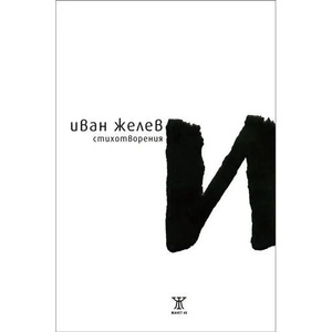 И: Стихотворения (2011)
