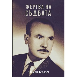 Жертва на съдбата (ISBN: 9789545331930)