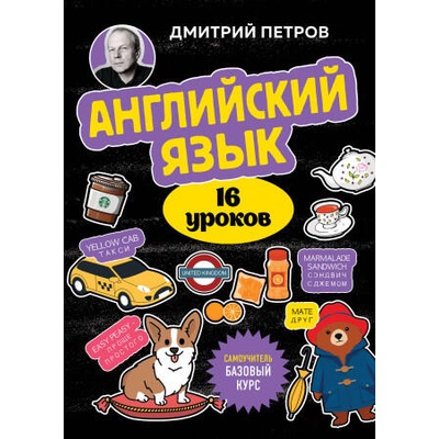 Английский язык, 16 уроков. Базовый курс | Дмитрий Петров