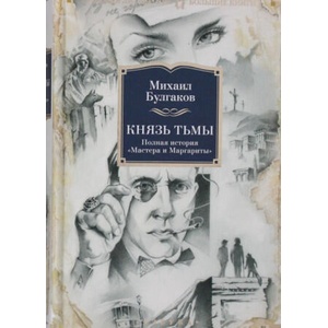 Князь тьмы. Полная история Мастера и Маргариты | Михаил Булгаков (2018)