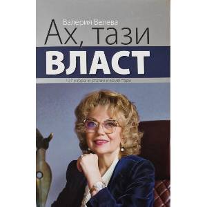 Ах, тази власт (ISBN: 9789540918839)