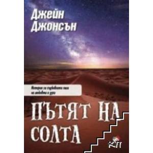 Пътят на солта (2022)