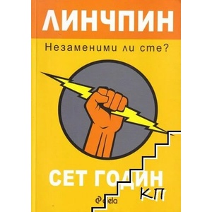 Линчпин. Незаменими ли сте? (ISBN: 9789542811114)