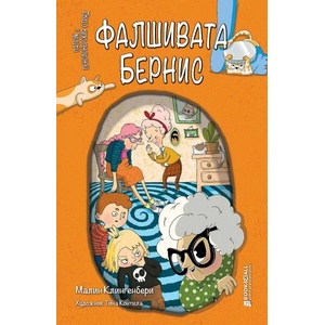 Фалшивата Бернис (ISBN: 9786197535259)