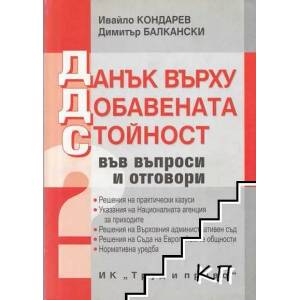 Данък върху добавената стойност във въпроси и отговори (2010)