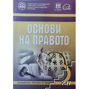 Основи на правото (ISBN: 9789546441027)