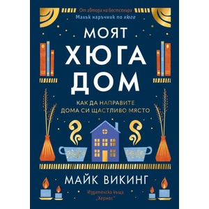 Моят Хюга дом (ISBN: 9789542622161)