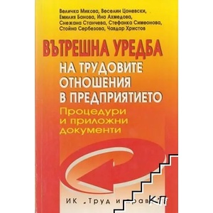 Вътрешна уредба на трудовите отношения в предприятието (ISBN: 9789546081476)