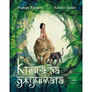 Книга за джунглата (ISBN: 9789542622444)