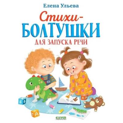 Стихи-болтушки для запуска речи