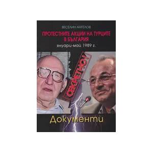 Секретно! Протестните акции на турците в България (2010)