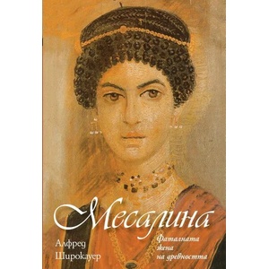 Месалина (ISBN: 9789543572984)