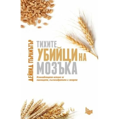 Тихите убийци на мозъка