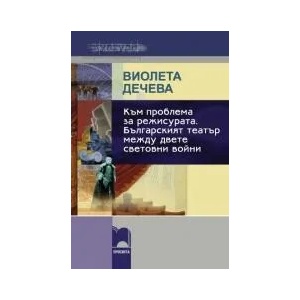 Към проблема за режисурата. Българският театър между двете световни войни (ISBN: 9789540118307)