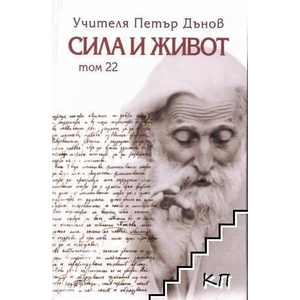 Сила и живот, том 22 (ISBN: 9789547444461)
