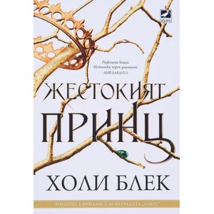 Жестокият принц (2019)