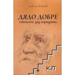 Дядо Добре (ISBN: 9789543207053)