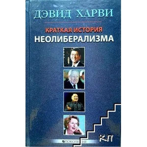 Краткая история неолиберализма (ISBN: 9785976300224)
