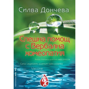 Спешна помощ с Вербална хомеопатия (2018)