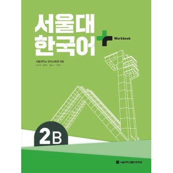 SNU Korean+ 2B Workbook