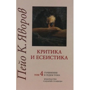 Съчинения в седем тома, том 4: Критика и есеистика (ISBN: 9789540903835)