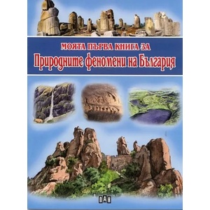 Моята първа книга за природните феномени на България (2012)