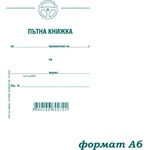  Пътна книжка, малка, вестник А6 32 л (112111009-А-81-ТРИМЕСЕЧНА)