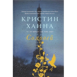 Solovej | Kristin Hannah, M. Aleksandrova (ISBN: 9785864717394)