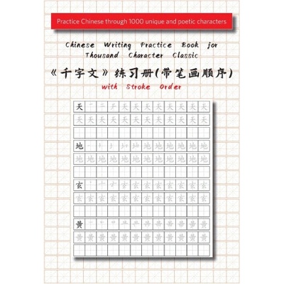 Chinese Writing Practice Book for Thousand Character Classic with Stroke Order（千字文田字格练习