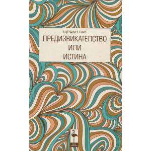 Предизвикателство или истина (2013)
