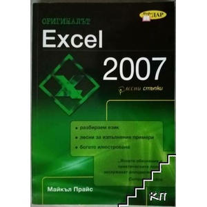 Оригиналът Excel 2007 в лесни стъпки (ISBN: 9789547612914)