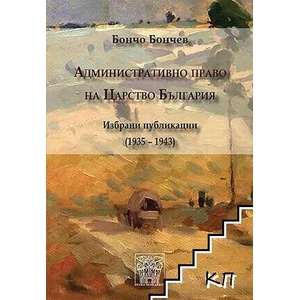 Административно право на Царство България (ISBN: 9786197469370)