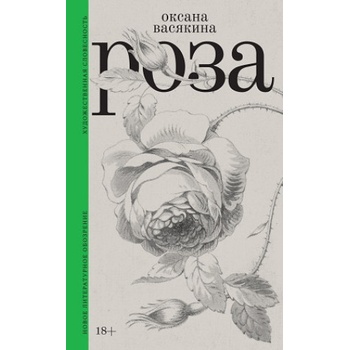 Роза | Оксана Васякина